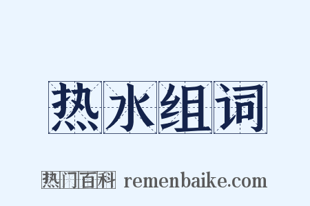 热水组词是什么意思的图片